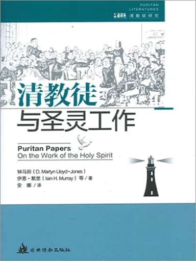 清教徒與聖靈工作 封面