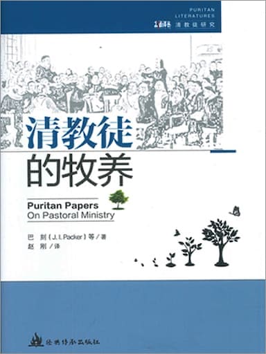 清教徒的牧養 封面