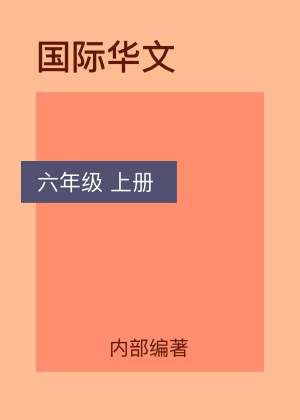 國際華文 六年級（上） 封面