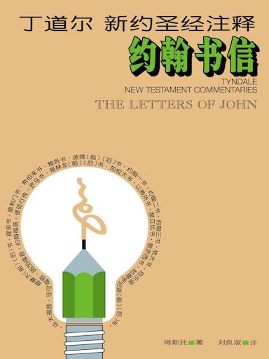 丁道爾新約聖經註釋-約翰書信 封面