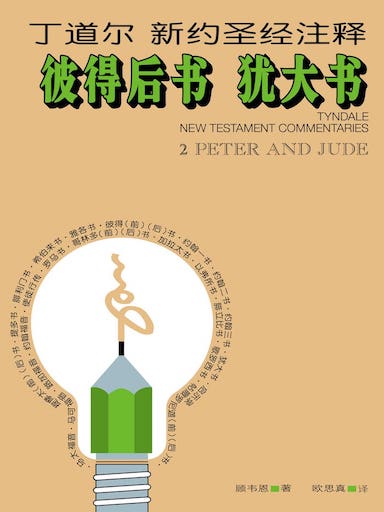 丁道爾新約聖經註釋-彼得後書、猶大書 封面