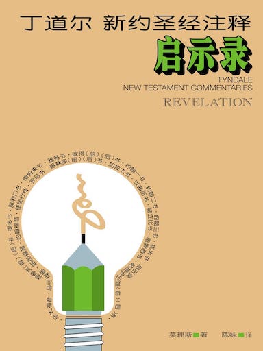 丁道爾新約聖經註釋-啟示錄 封面