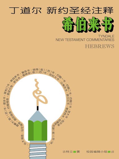 丁道爾新約聖經註釋-希伯來書 封面