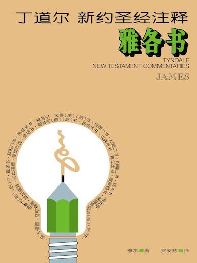 丁道爾新約聖經註釋-雅各書 封面