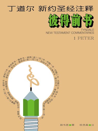 丁道爾新約聖經註釋-彼得前書 封面
