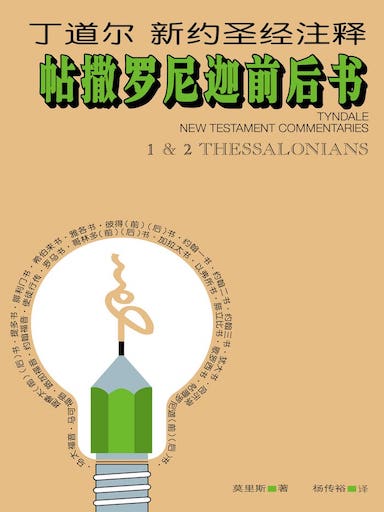 丁道爾新約聖經註釋-帖撒羅尼迦前後書 封面