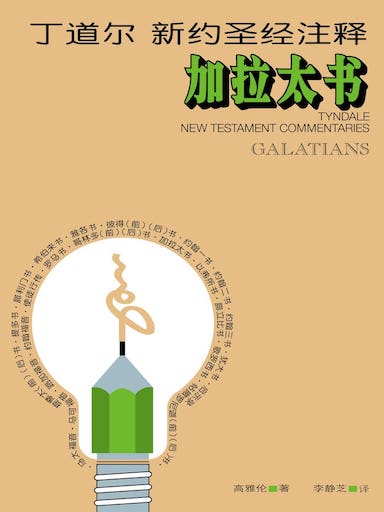 丁道爾新約聖經註釋-加拉太書 封面