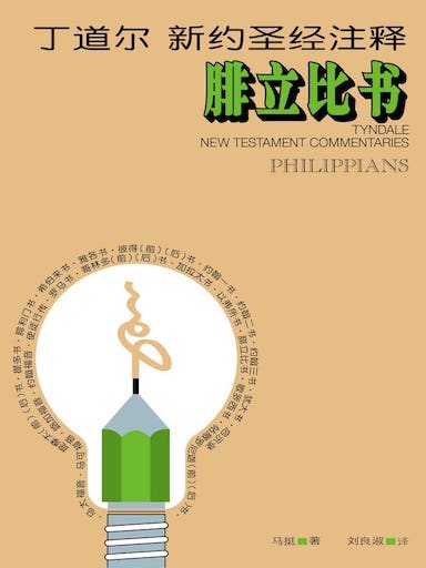 丁道爾新約聖經註釋-腓立比書 封面