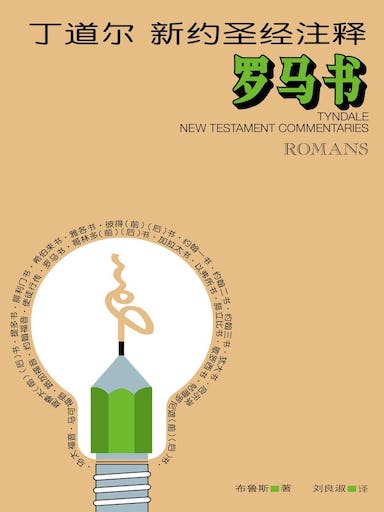 丁道爾新約聖經註釋-羅馬書 封面