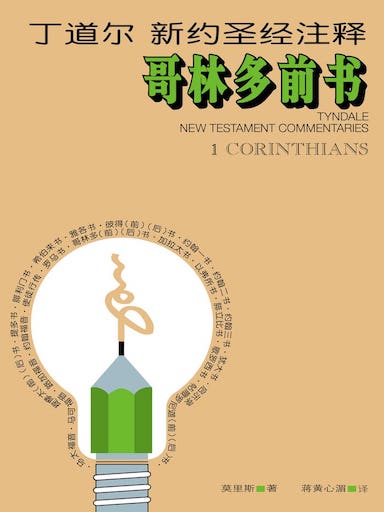 丁道爾新約聖經註釋-哥林多前書 封面
