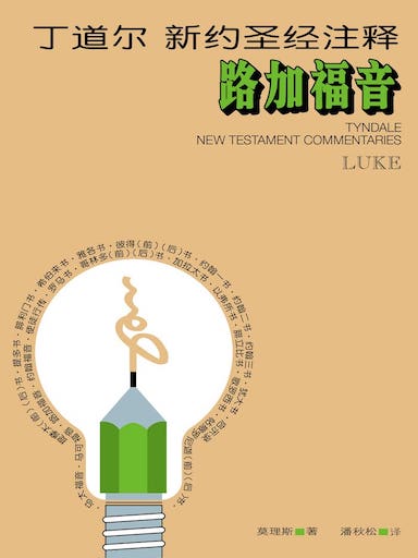 丁道爾新約聖經註釋-路加福音 封面