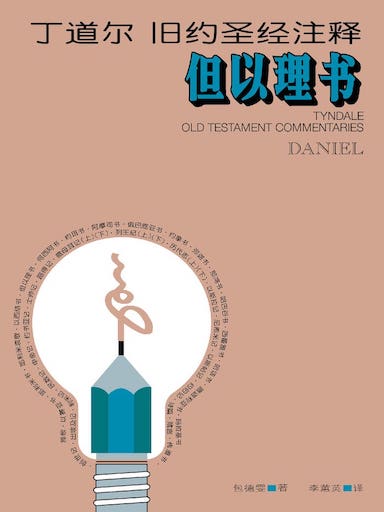 丁道爾舊約聖經註釋-但以理書 封面