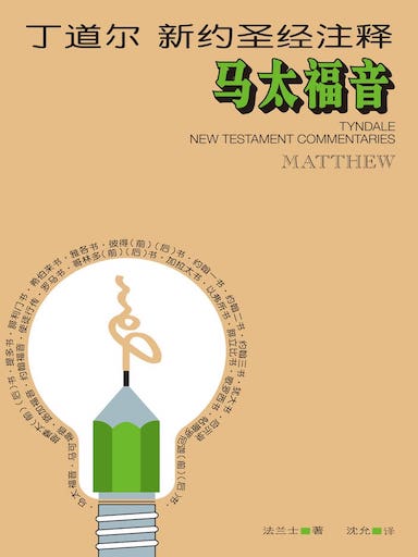 丁道爾新約聖經註釋-馬太福音 封面