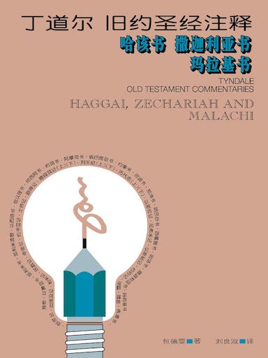 丁道爾舊約聖經註釋-哈該書/撒加利亞書/瑪拉基書 封面