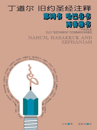 丁道爾舊約聖經註釋-那鴻書/哈巴谷書/西番雅書 封面
