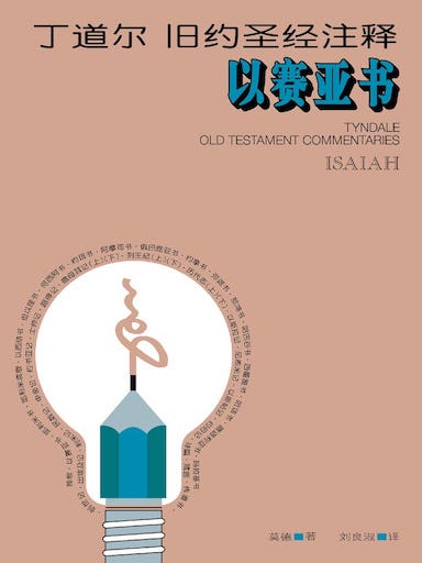 丁道爾舊約聖經註釋-以賽亞書 封面