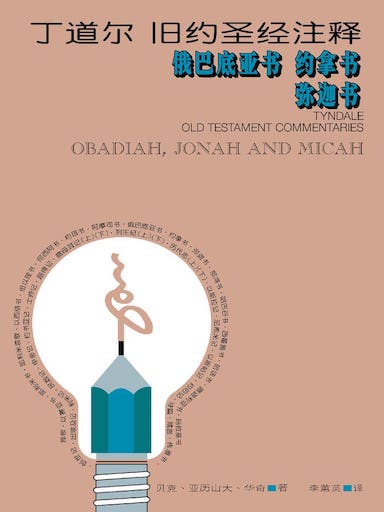 丁道爾舊約聖經註釋-俄巴底亞書/約拿書/彌迦書 封面