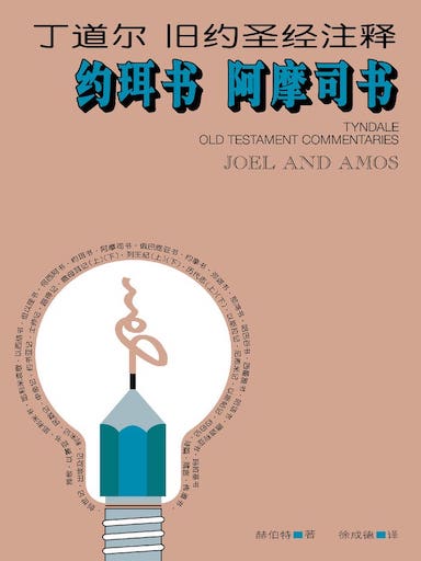 丁道爾舊約聖經註釋-約珥書/阿摩司書 封面