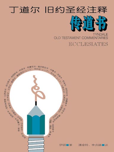 丁道爾舊約聖經註釋-傳道書 封面