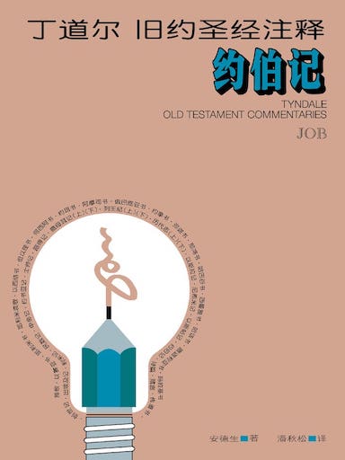 丁道爾舊約聖經註釋-約伯記 封面