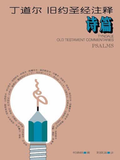 丁道爾舊約聖經註釋-詩篇上 封面