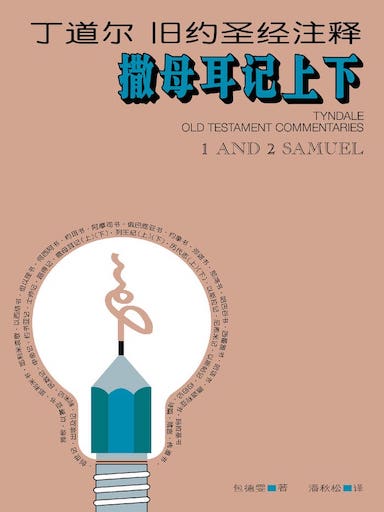 丁道爾舊約聖經註釋-撒母耳記上下 封面