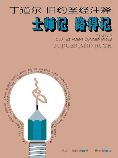 丁道爾舊約聖經註釋-士師記/路得記 封面