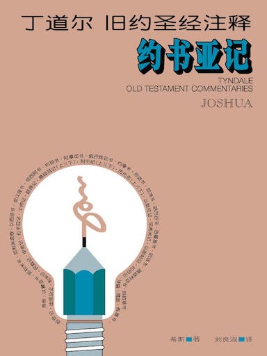 丁道爾舊約聖經註釋-約書亞記 封面