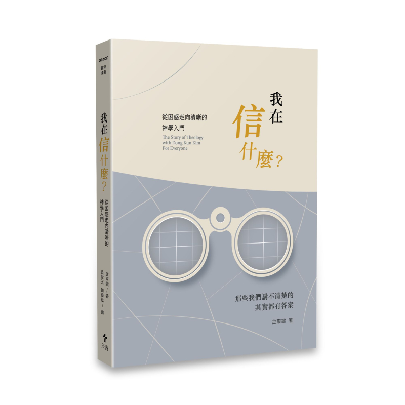 我在信什麼？--從困惑走向清晰的神學入門 封面