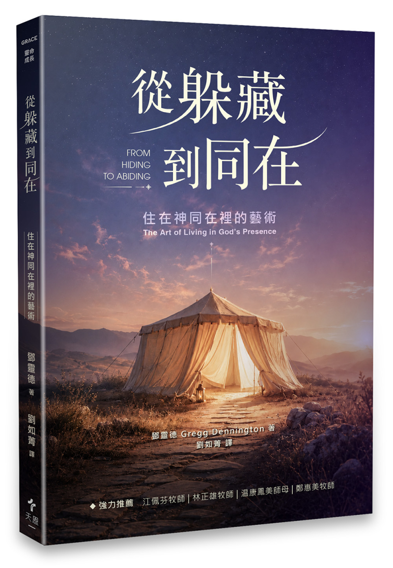 從躲藏到同在--住在神同在裡的藝術 封面