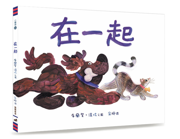 在一起(繪本)-小樹苗66(適讀年齡：7~12歲) 封面