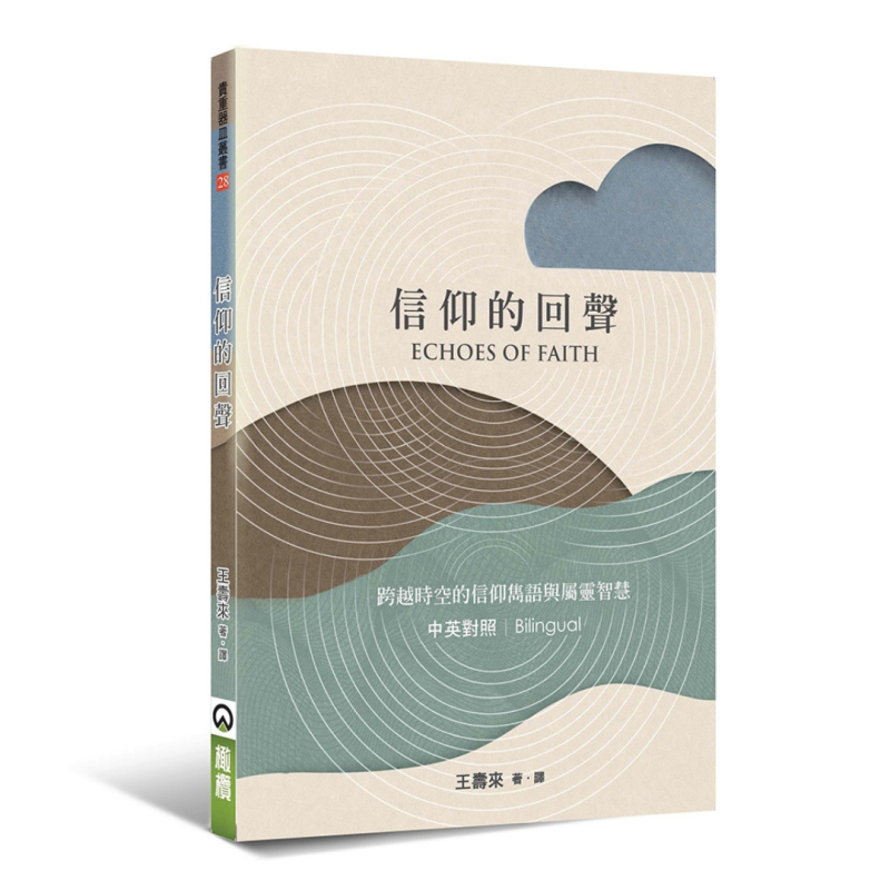 信仰的回聲(中英對照)--跨越時空的信仰雋語與屬靈智慧 封面