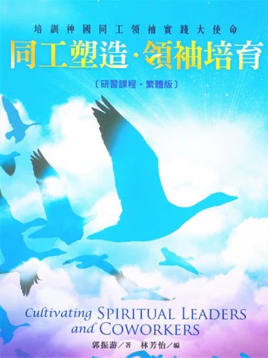 同工塑造·領袖培育〈研習課程·繁體版〉 封面