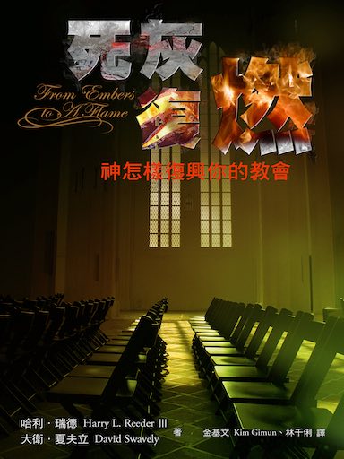 死灰復燃――神怎樣復興你的教會 封面