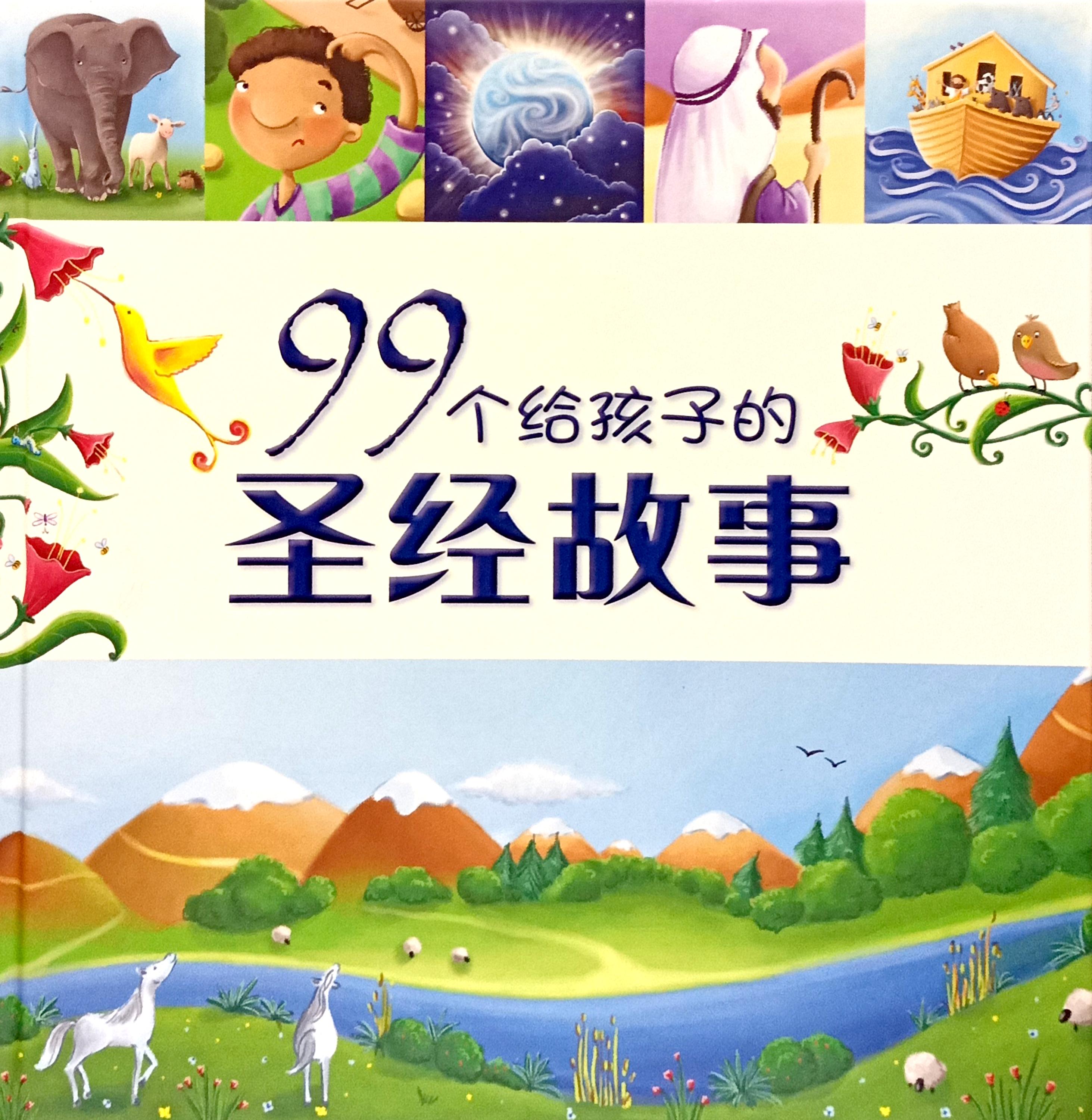 99個給孩子的聖經故事 封面