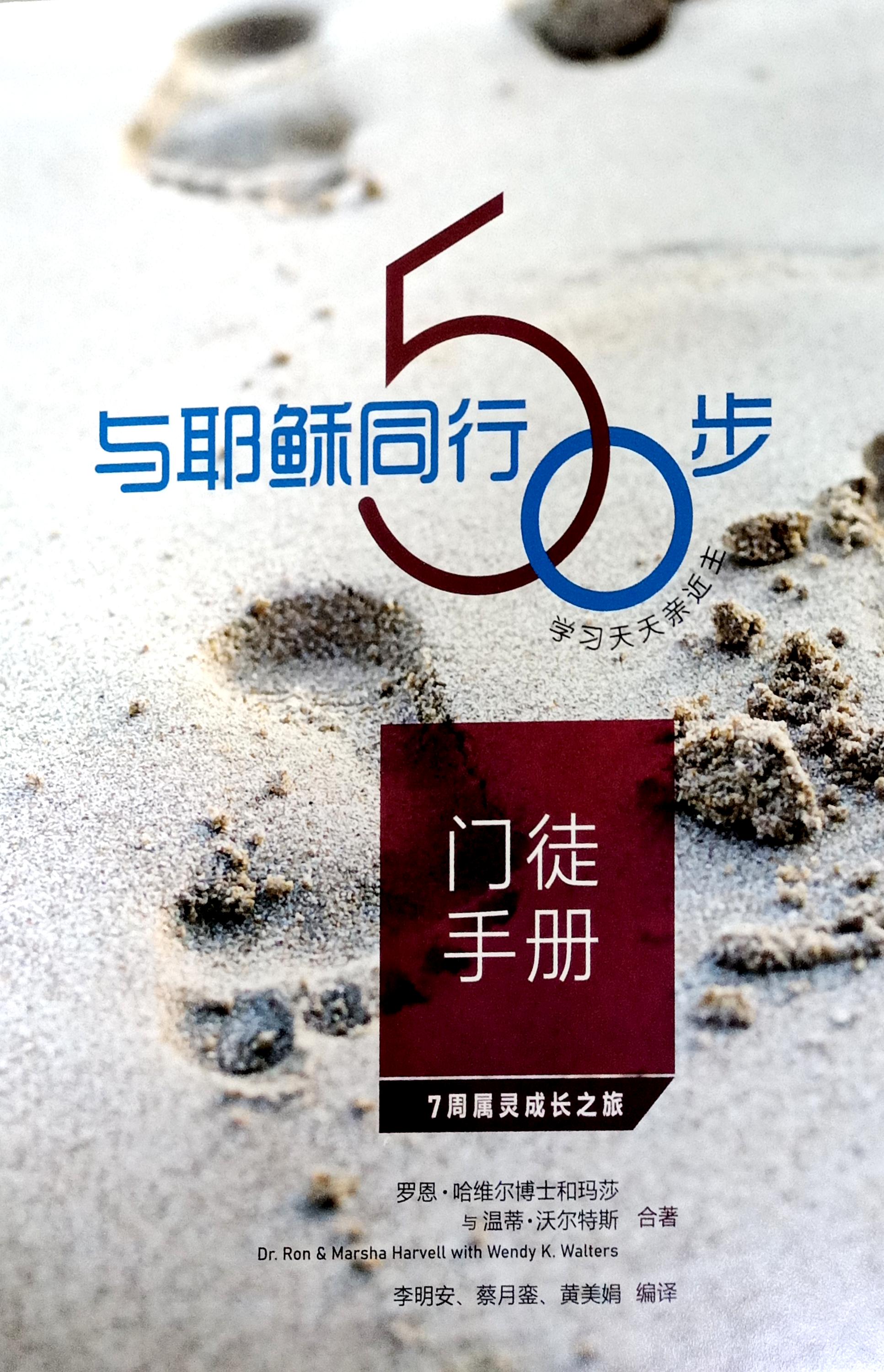 與耶穌同行50步 (門徒手冊)：學習天天親近主--7周屬靈成長之旅 封面