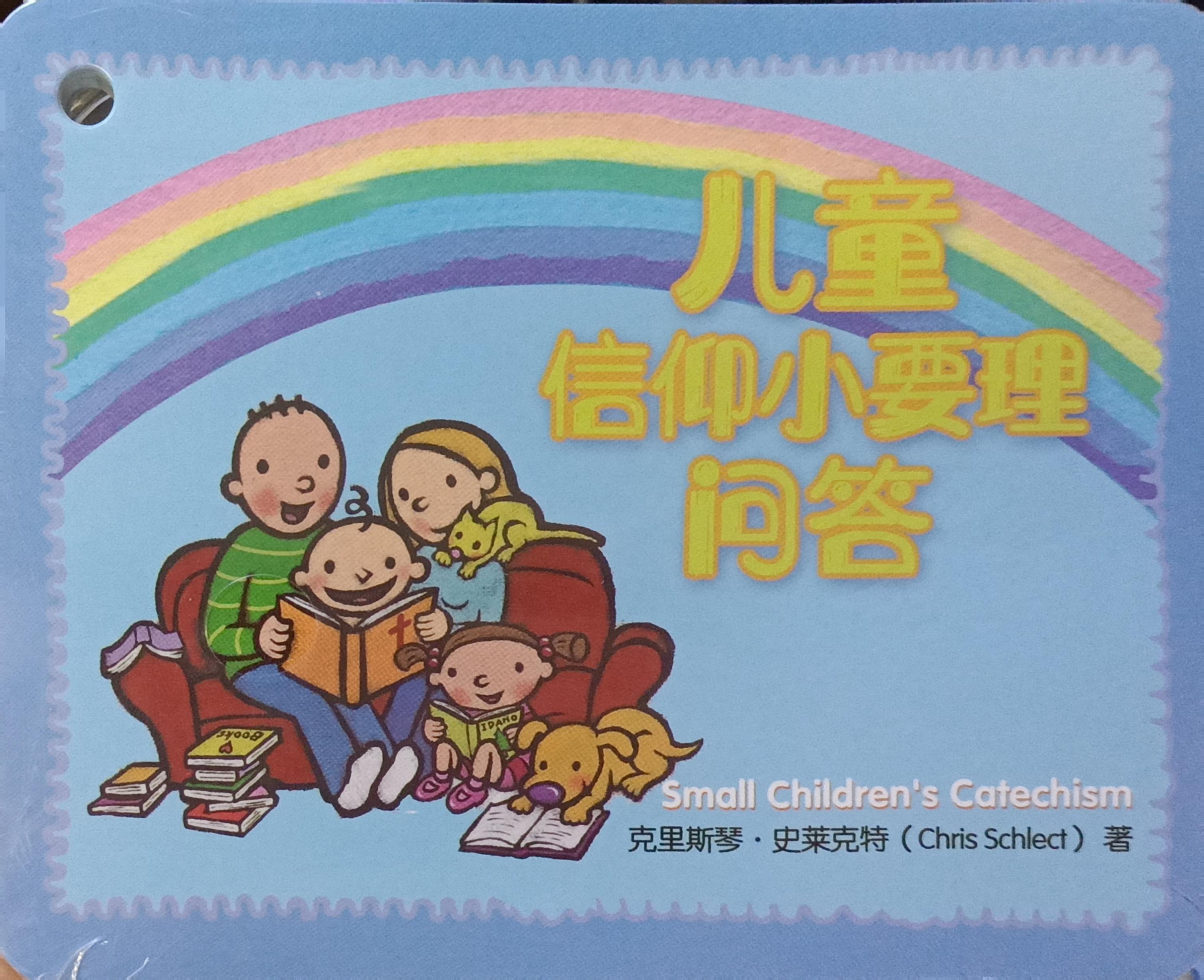 兒童信仰小要理問答（大字） 封面