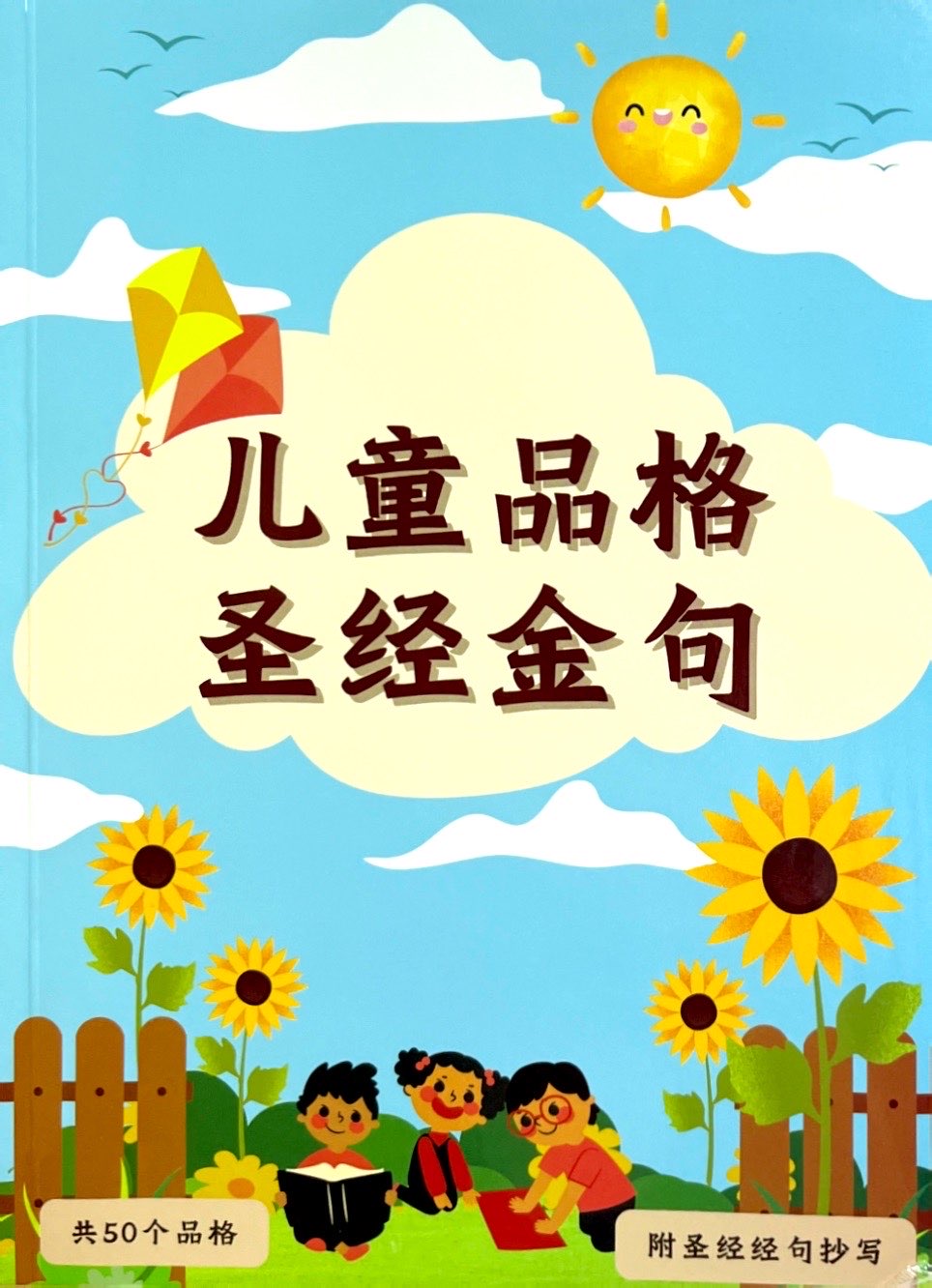 兒童品格聖經金句 封面