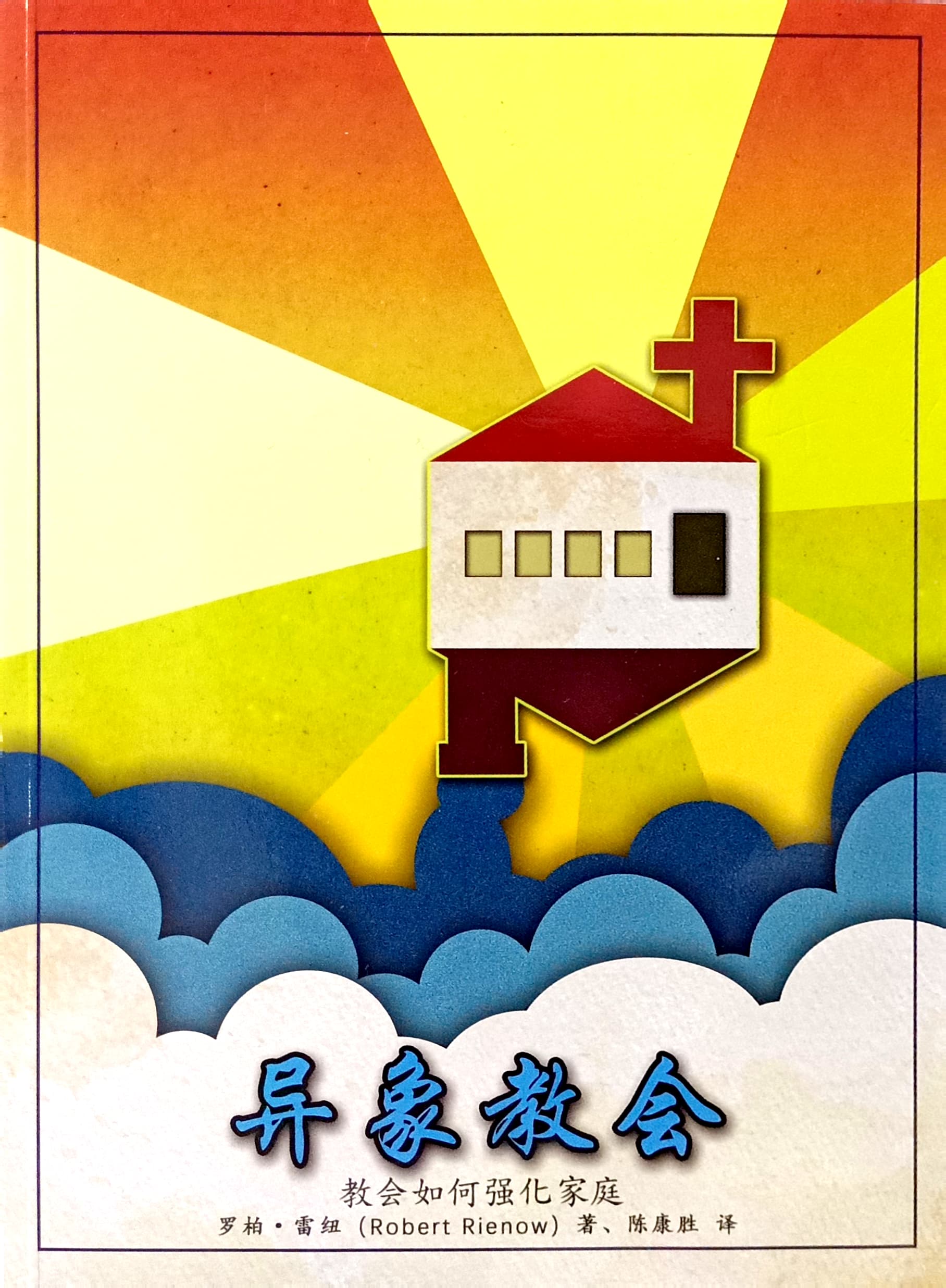 異象教會：教會如何強化家庭(Visionary Church: How Your Church Can Strengthen Families) 封面