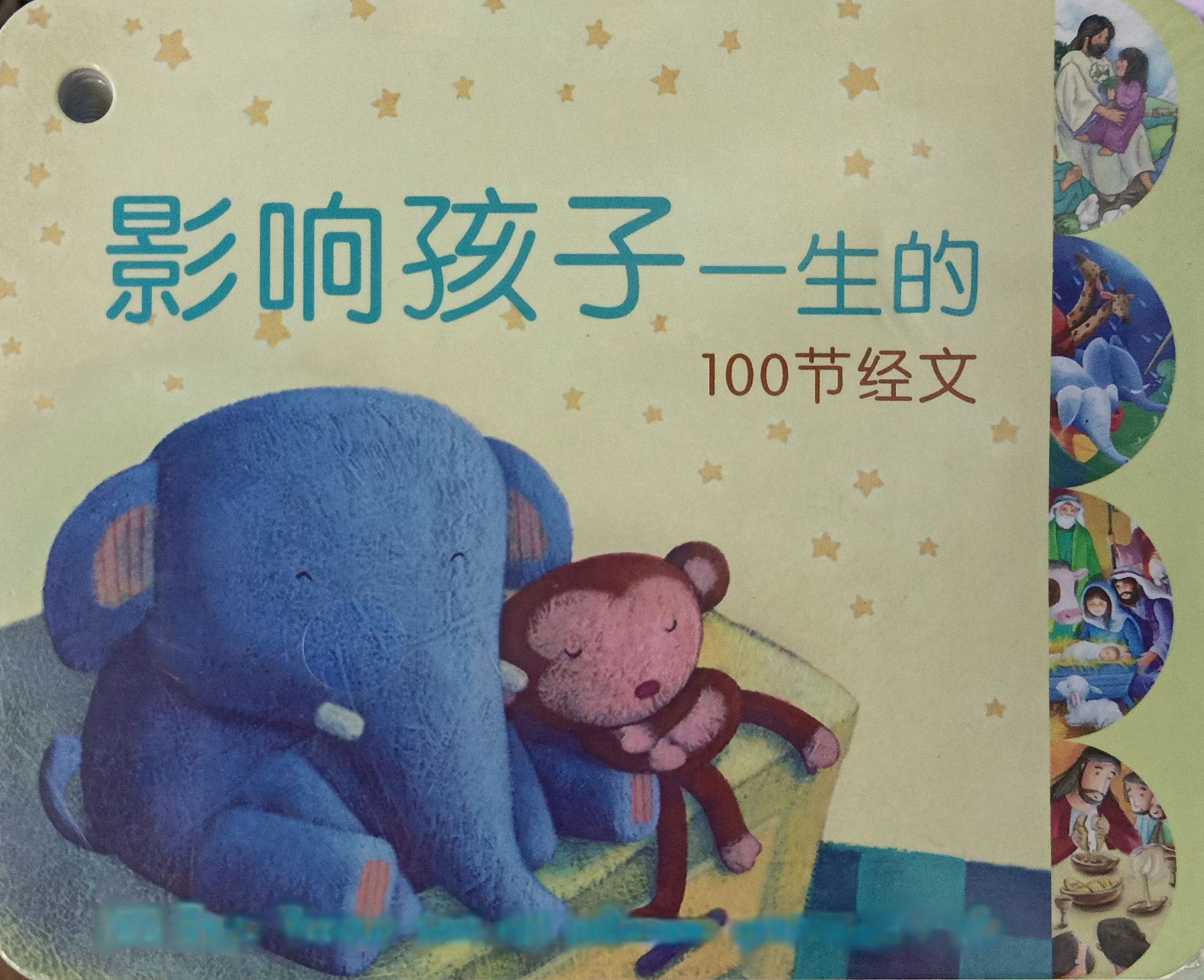影響孩子一生的100節經文 封面