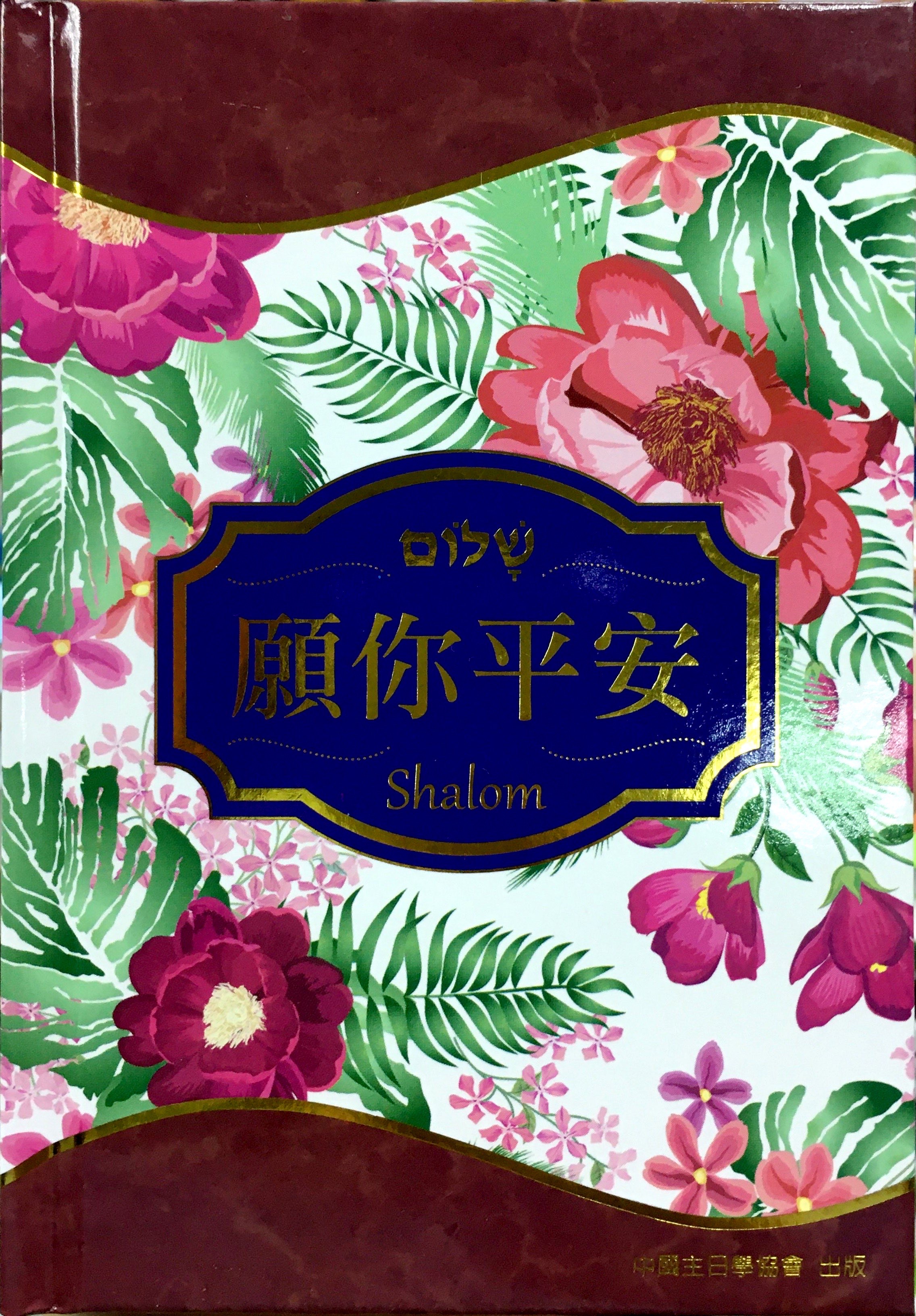 願你平安（精裝禮物書） 封面