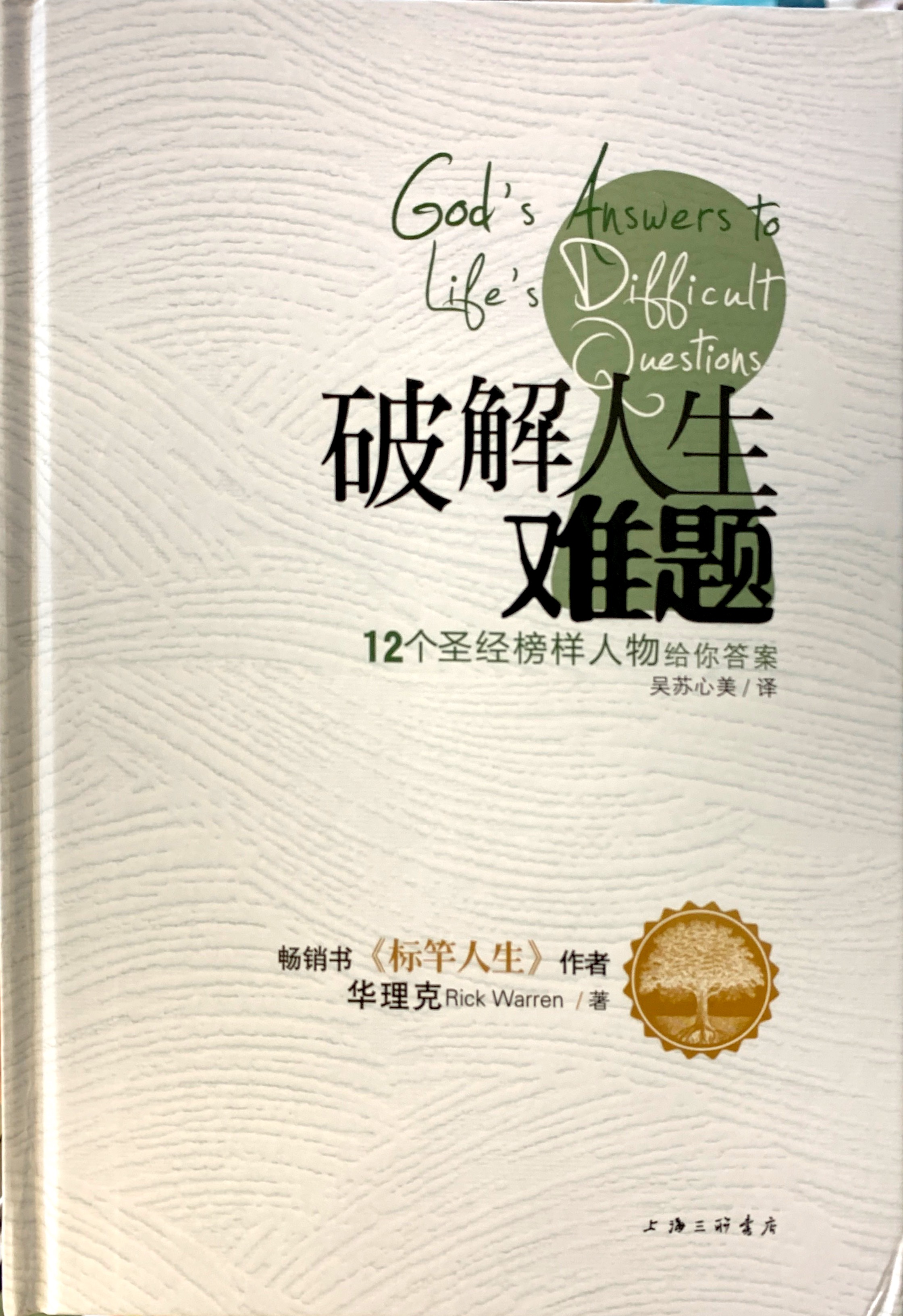 破解人生難題-12個聖經榜樣人物給你答案（精裝） 封面