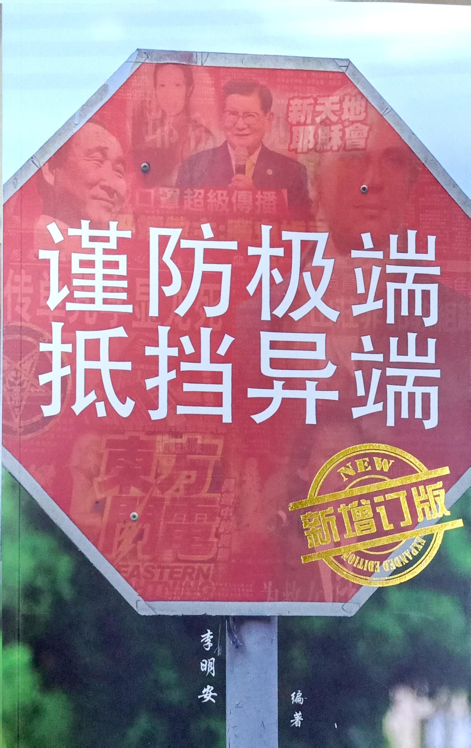 謹防極端抵擋異端 封面
