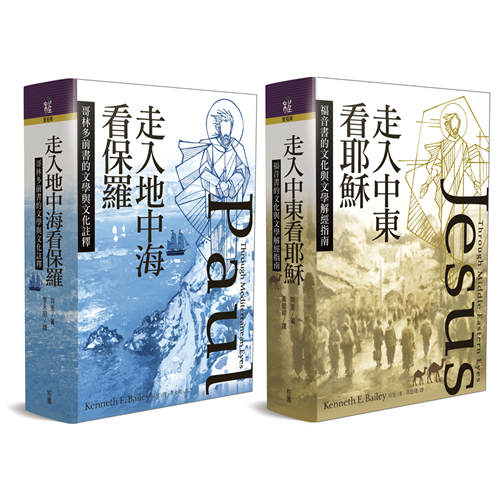 走入中東看耶穌+走入地中海看保羅 封面