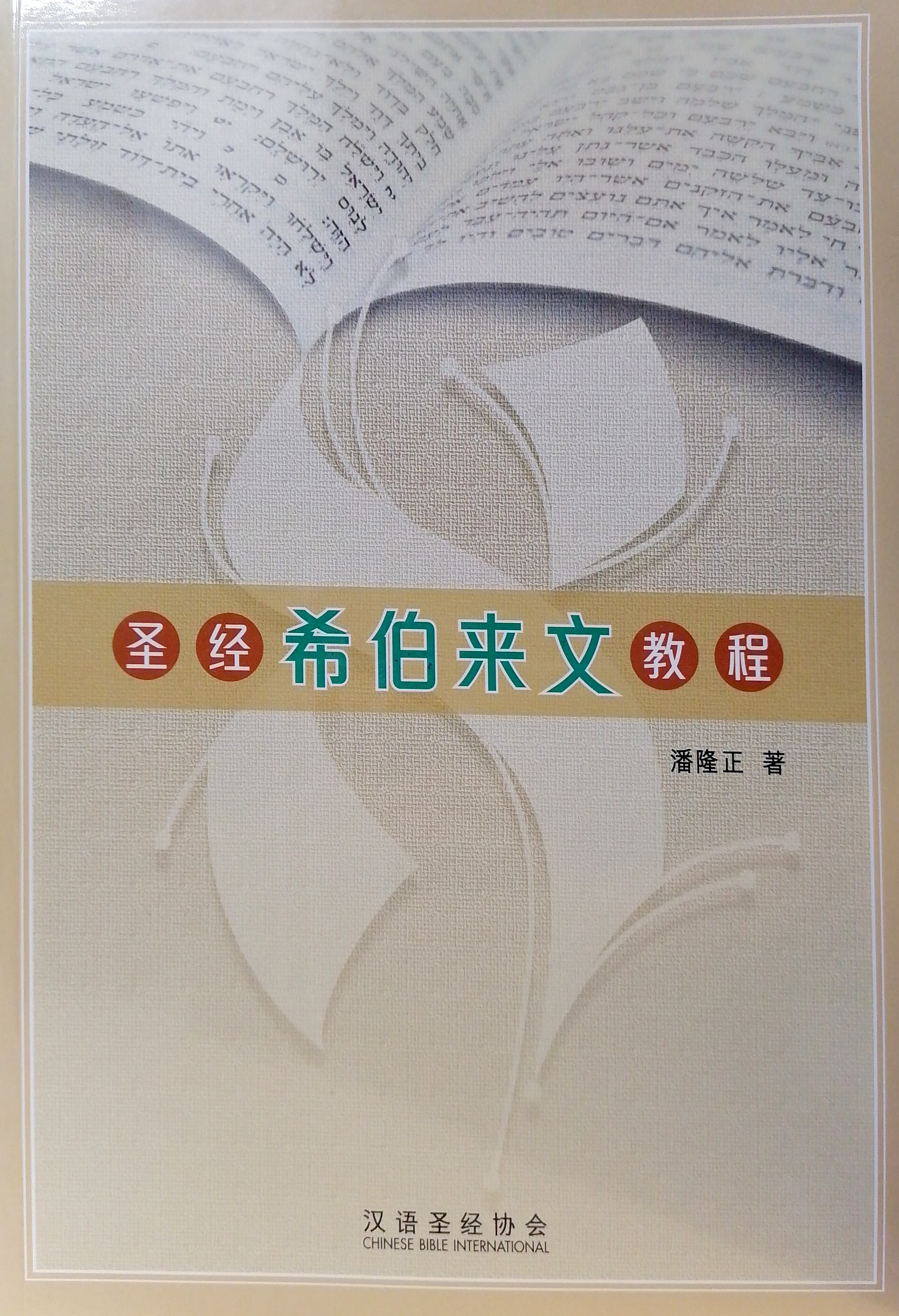 聖經希伯來文教程-簡體 封面