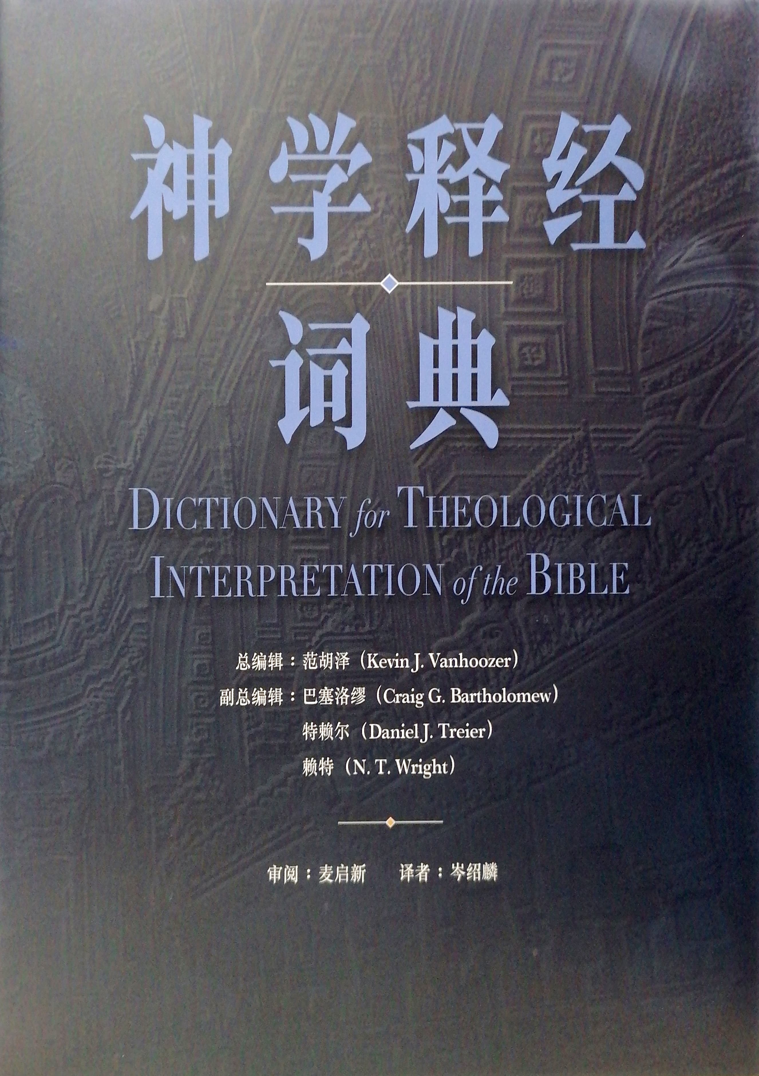 神學釋經詞典 封面