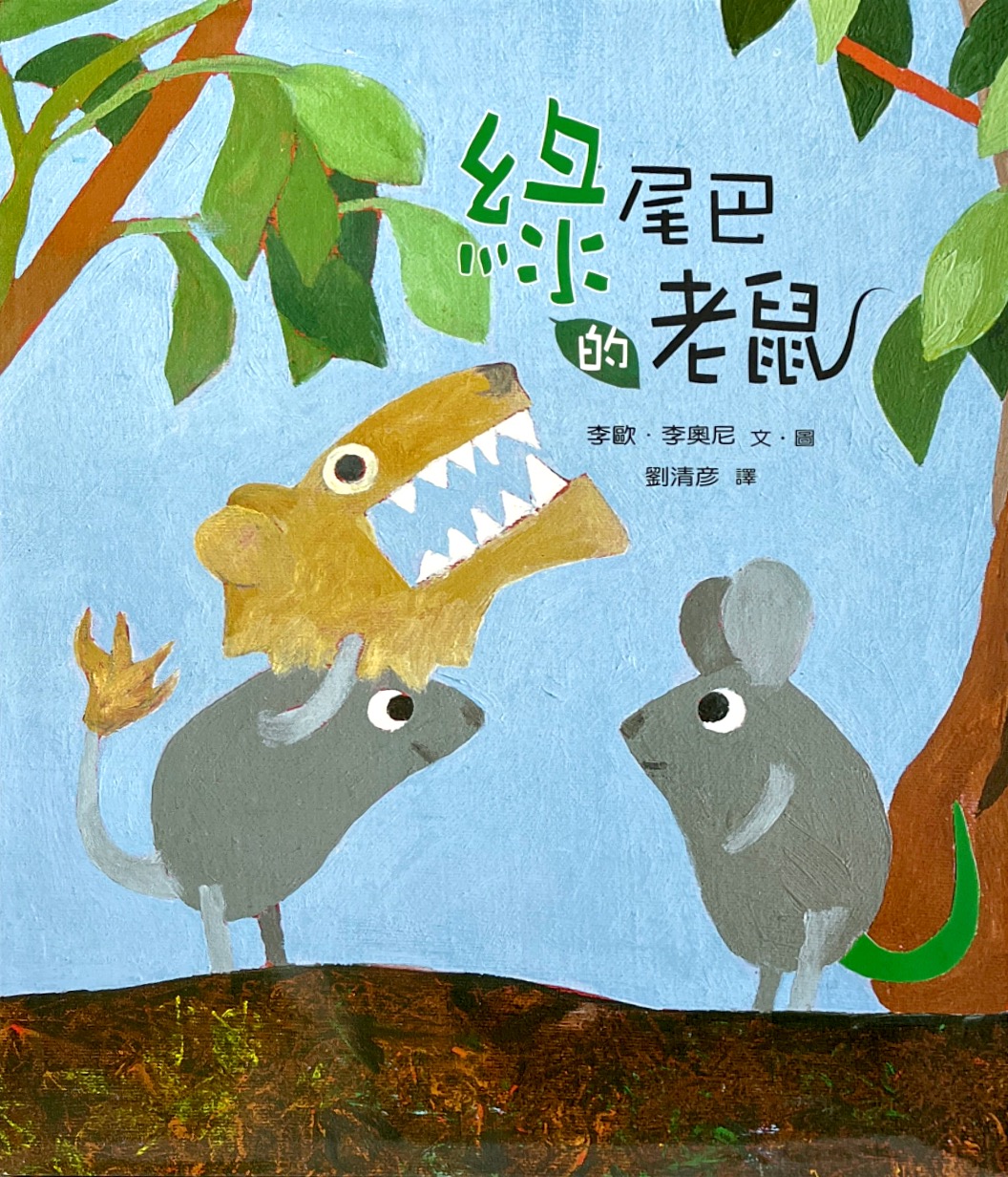 綠尾巴的老鼠(2版)（繪本）(精裝) 封面