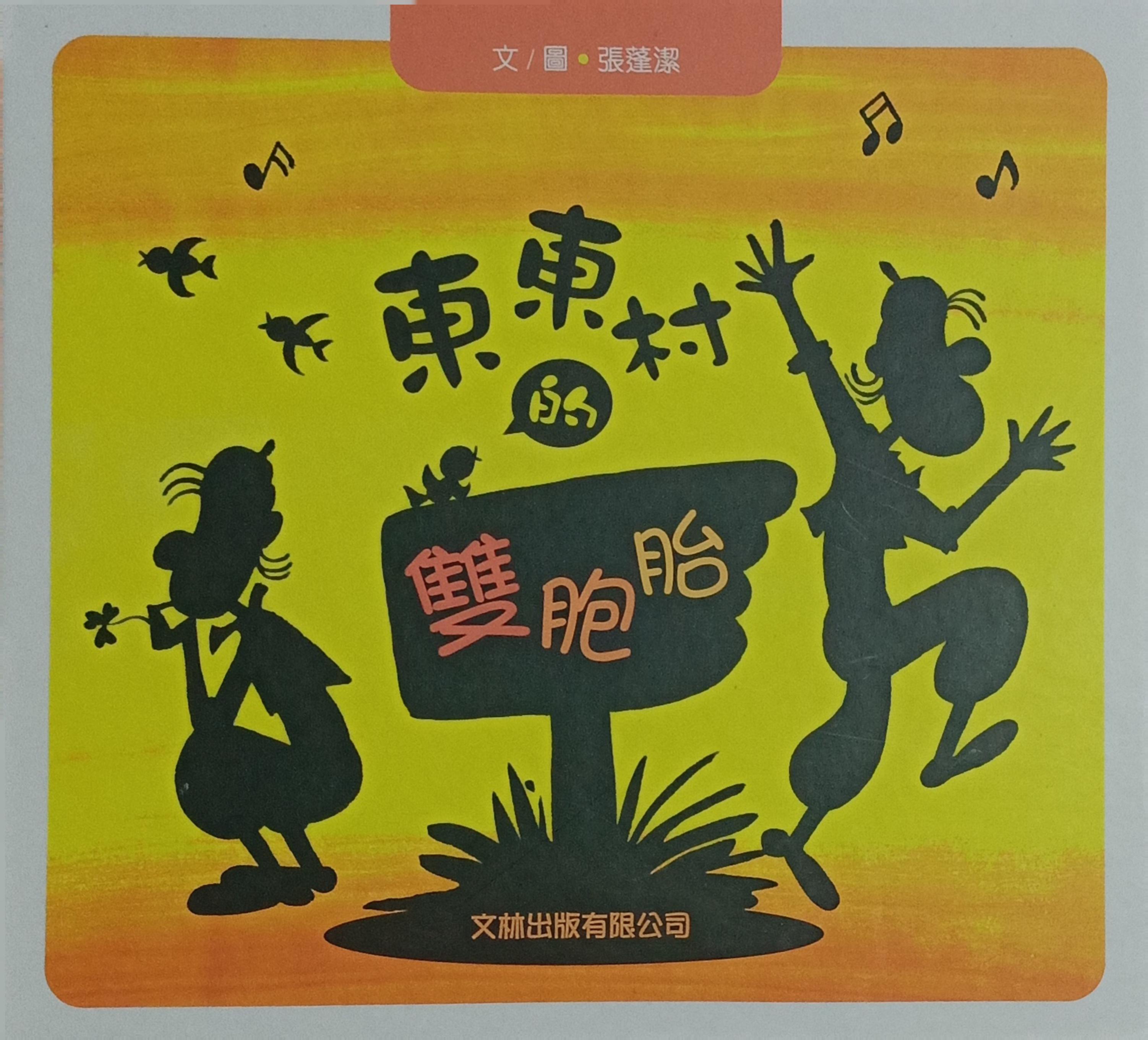 東東村的雙胞胎（硬皮）-繪本 封面