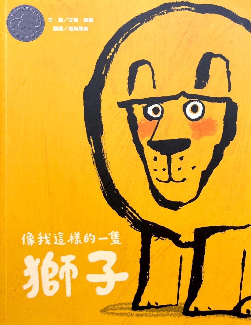 像我這樣的一隻獅子 封面
