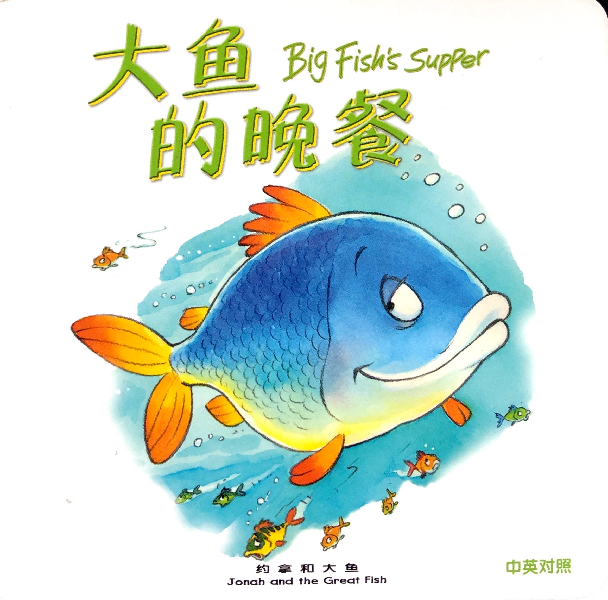 聖經動物園系列-大魚的晚餐-中英對照.簡體.精裝 封面